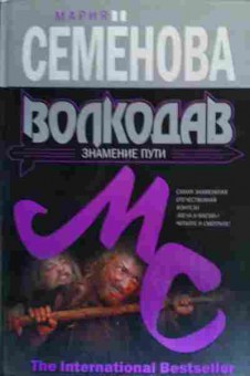 Книга Семёнова М. Волкодав Знамение пути, 11-20038, Баград.рф